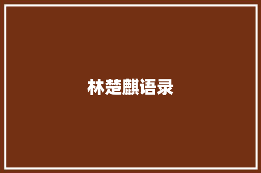 林楚麒语录