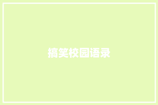 搞笑校园语录