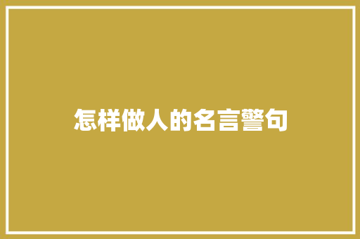 怎样做人的名言警句