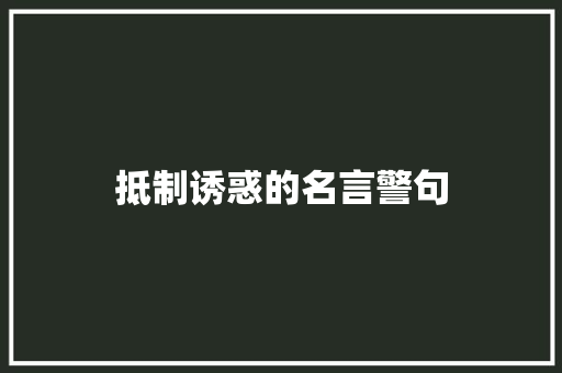 抵制诱惑的名言警句