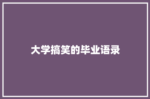 大学搞笑的毕业语录