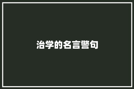 治学的名言警句