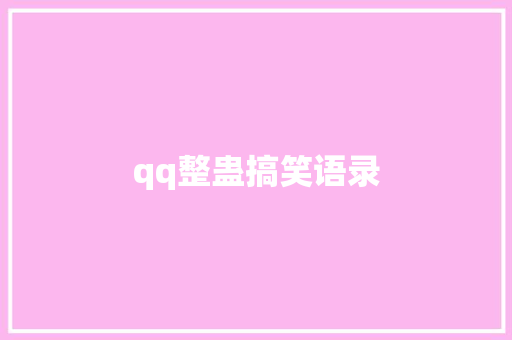 qq整蛊搞笑语录