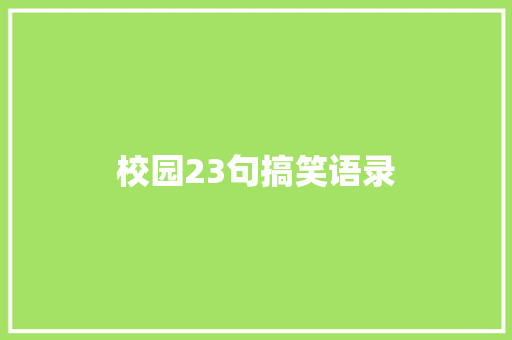 校园23句搞笑语录 知识百科