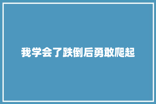 我学会了跌倒后勇敢爬起 知识百科