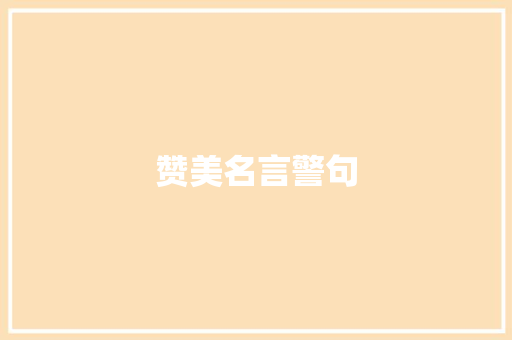 赞美名言警句