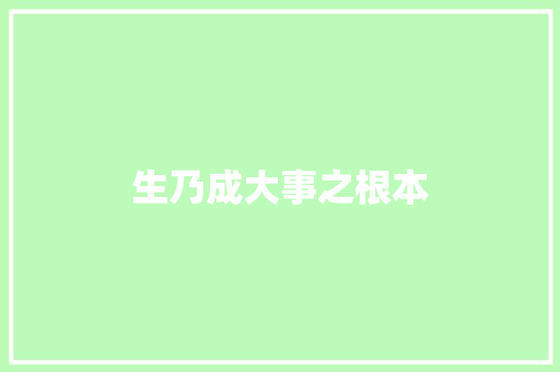 生乃成大事之根本