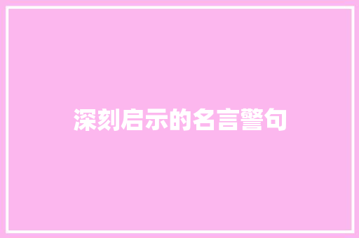 深刻启示的名言警句