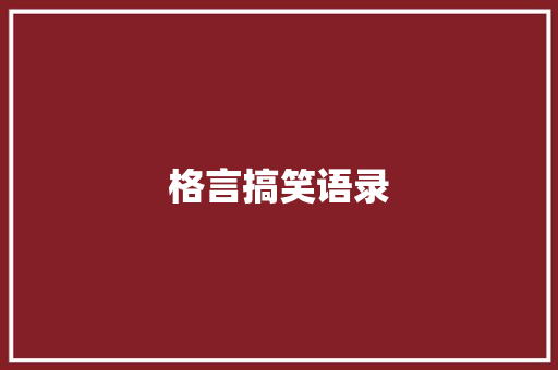 格言搞笑语录