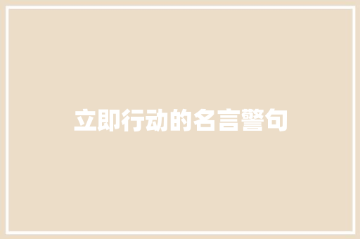 立即行动的名言警句