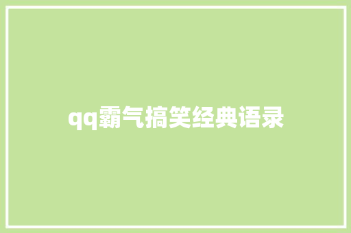 qq霸气搞笑经典语录