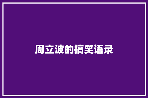 周立波的搞笑语录
