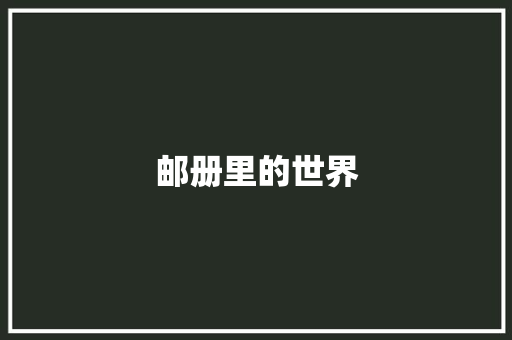 邮册里的世界