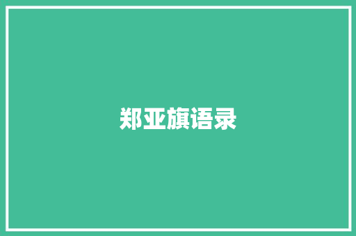 郑亚旗语录