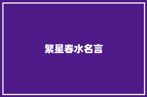 繁星春水名言
