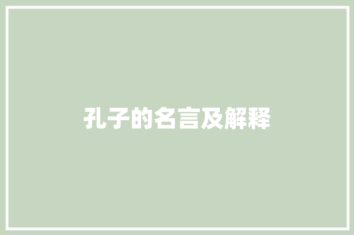 孔子的名言及解释