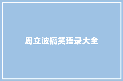周立波搞笑语录大全