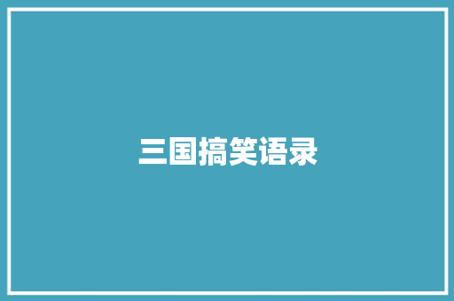 三国搞笑语录