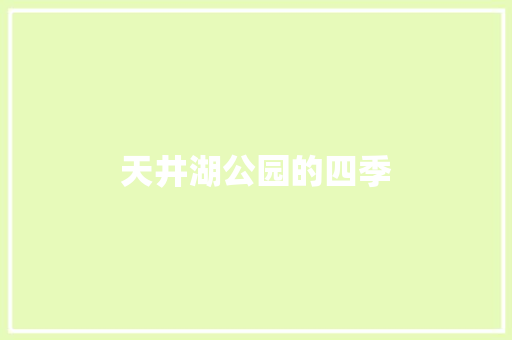 天井湖公园的四季 知识百科