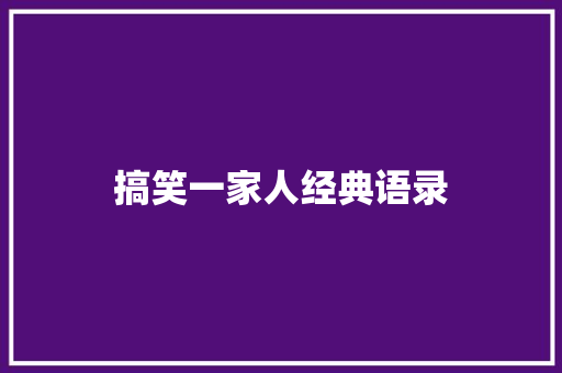 搞笑一家人经典语录