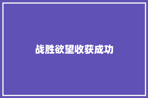 战胜欲望收获成功