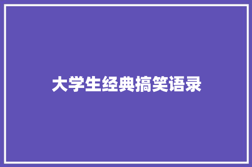 大学生经典搞笑语录