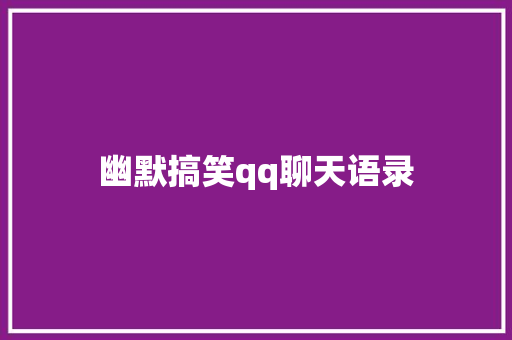 幽默搞笑qq聊天语录