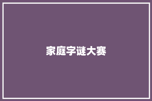 家庭字谜大赛