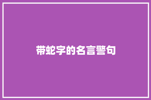 带蛇字的名言警句