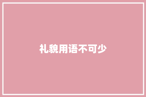 礼貌用语不可少