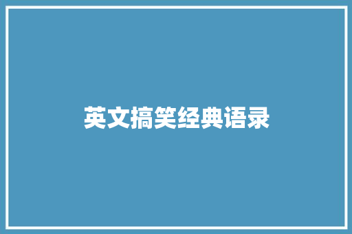 英文搞笑经典语录