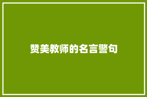 赞美教师的名言警句