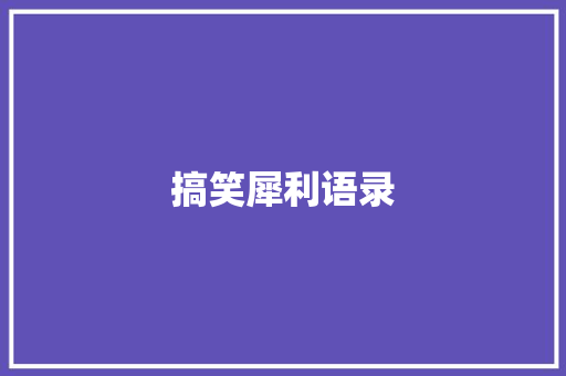 搞笑犀利语录