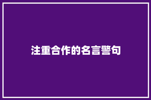 注重合作的名言警句