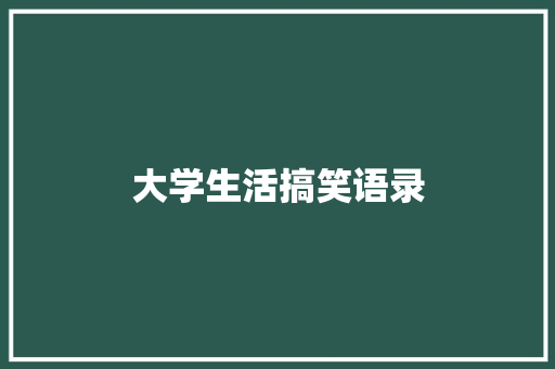 大学生活搞笑语录