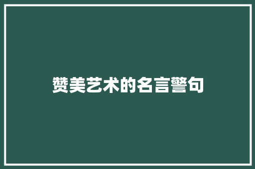 赞美艺术的名言警句