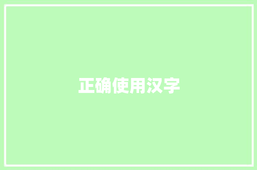 正确使用汉字