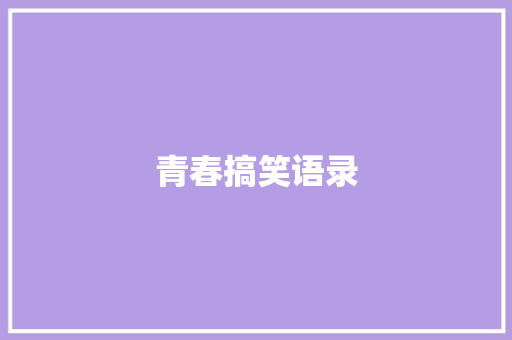 青春搞笑语录