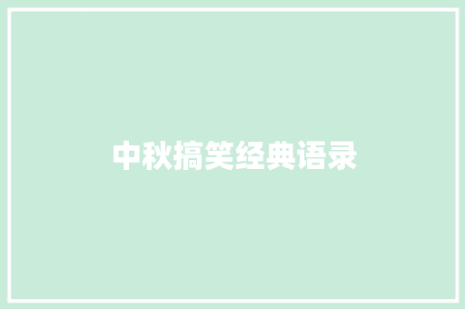 中秋搞笑经典语录