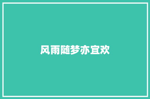 风雨随梦亦宜欢