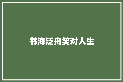 书海泛舟笑对人生