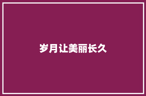 岁月让美丽长久