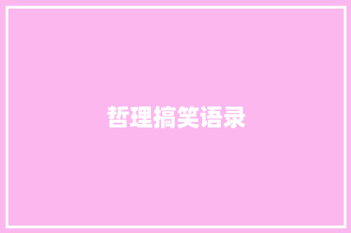 哲理搞笑语录