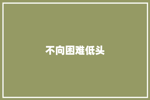 不向困难低头