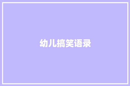 幼儿搞笑语录