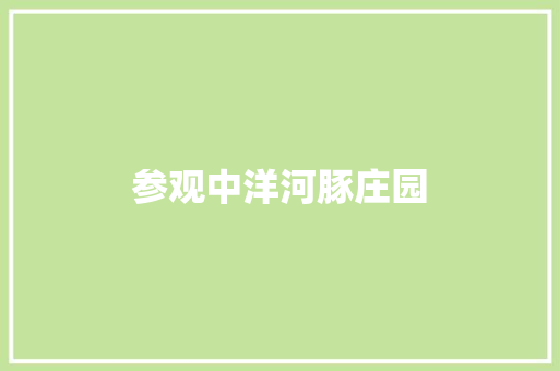 参观中洋河豚庄园
