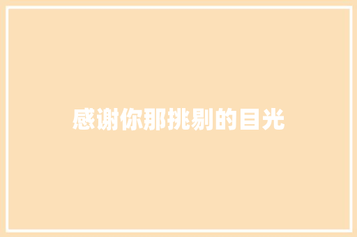 感谢你那挑剔的目光