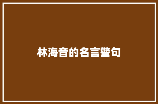 林海音的名言警句