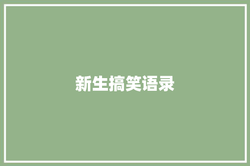 新生搞笑语录
