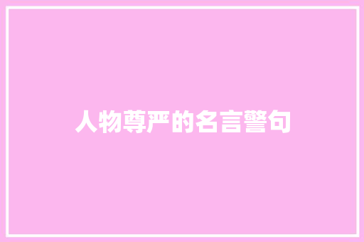 人物尊严的名言警句